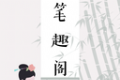 笔趣阁阅书城软件logo图