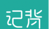 记背单词