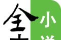 顶点全本免费小说软件logo图