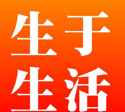 生于生活软件logo图