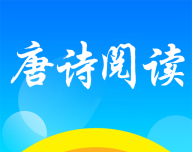 唐诗阅读
