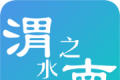 渭水之南软件logo图