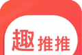 趣推推软件logo图