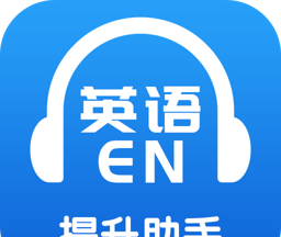 英语提升助手