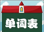 小学新起点单词