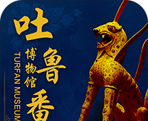 吐鲁番文博