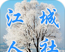 江城人社