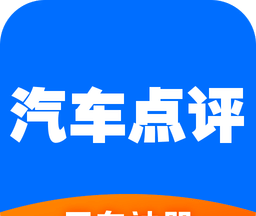 汽车点评