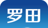 云上罗田