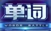 单词争霸