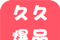 久久爆品汇软件logo图
