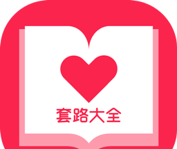 套路大全