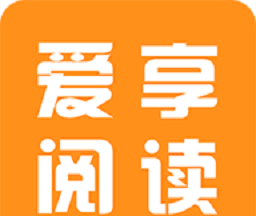 爱享阅读