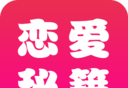 恋爱辅助器