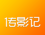 传影记