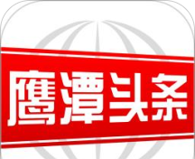 鹰潭头条软件logo图