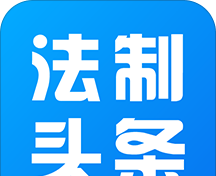 法制头条软件logo图