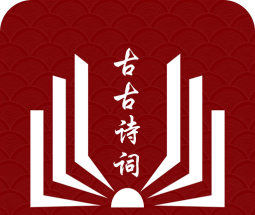 古古诗词
