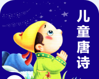 学唐诗宝宝