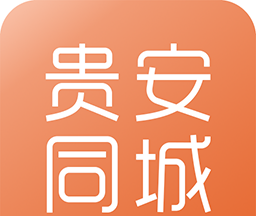 贵安同城