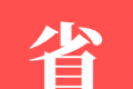 省省帮软件logo图