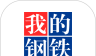 我的钢铁软件logo图
