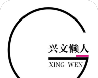 兴文懒人
