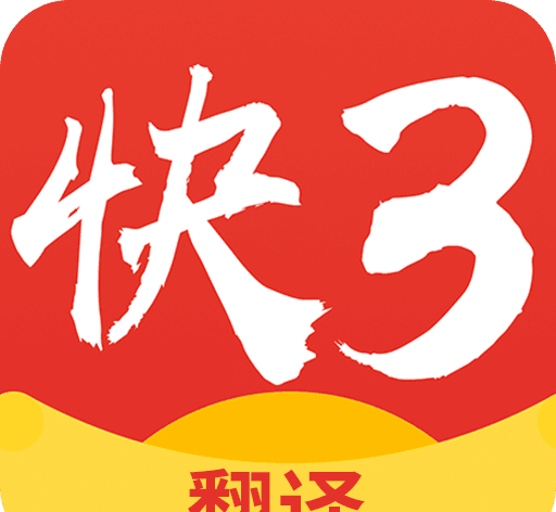 快三翻译