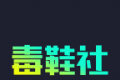 毒鞋社软件logo图