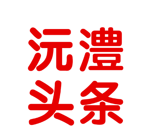 沅澧头条软件logo图