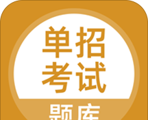 单招考试题库
