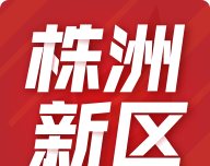 株洲新区