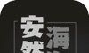 安然海淘拼单软件logo图