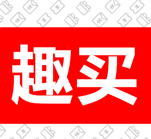趣买软件logo图