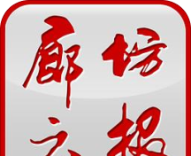 廊坊云报