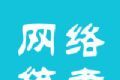 网络统考