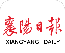 襄阳日报