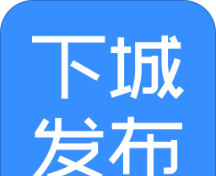 下城发布