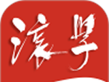 滚学