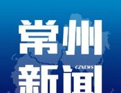 常州新闻