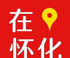 在怀化