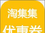淘小集优惠券软件logo图