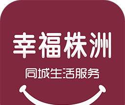 幸福株洲