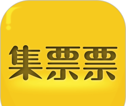 集票票软件logo图