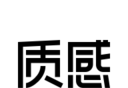 质感软件logo图