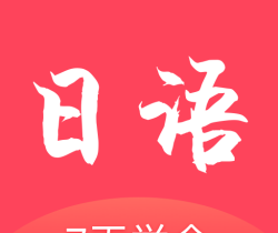 日语学习通