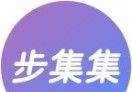 步集集