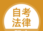 自考法律