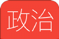 高中政治