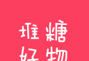 堆糖好物
